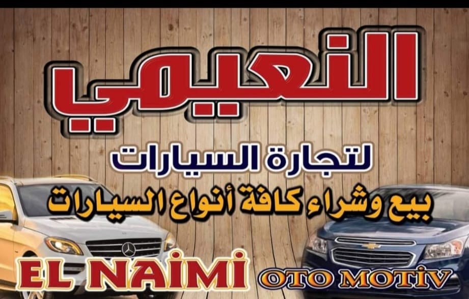 مكتب النعيمي بيع وشراء جميع انواع السيارات في اورفا أقجة قلعة